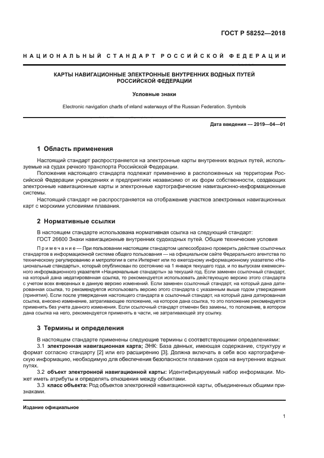 ГОСТ Р 58252-2018