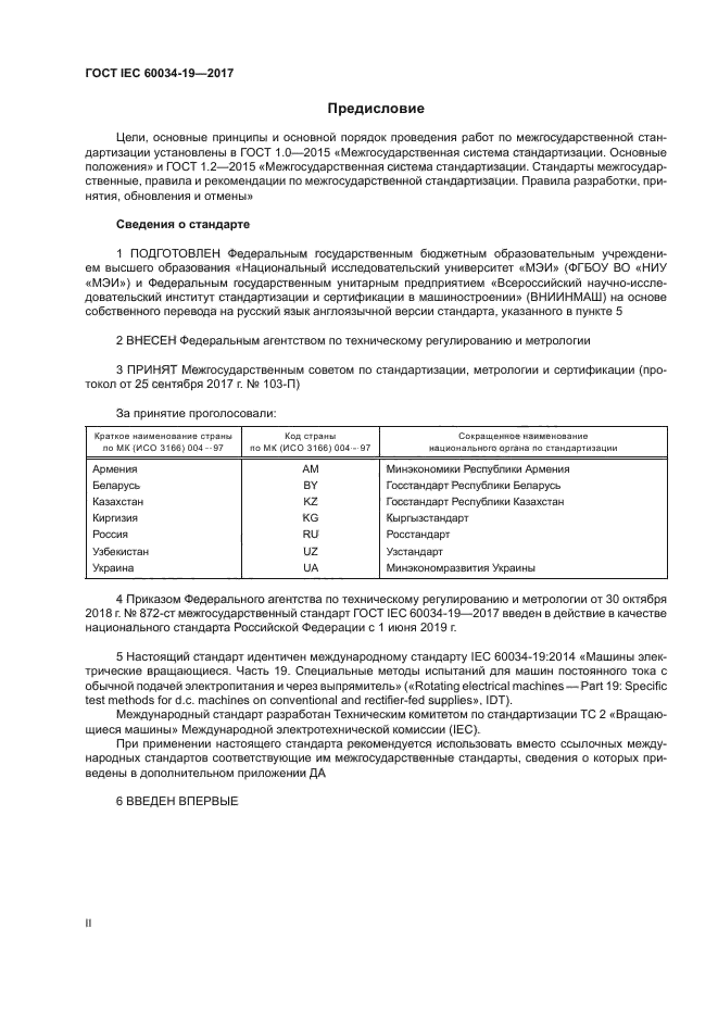 ГОСТ IEC 60034-19-2017