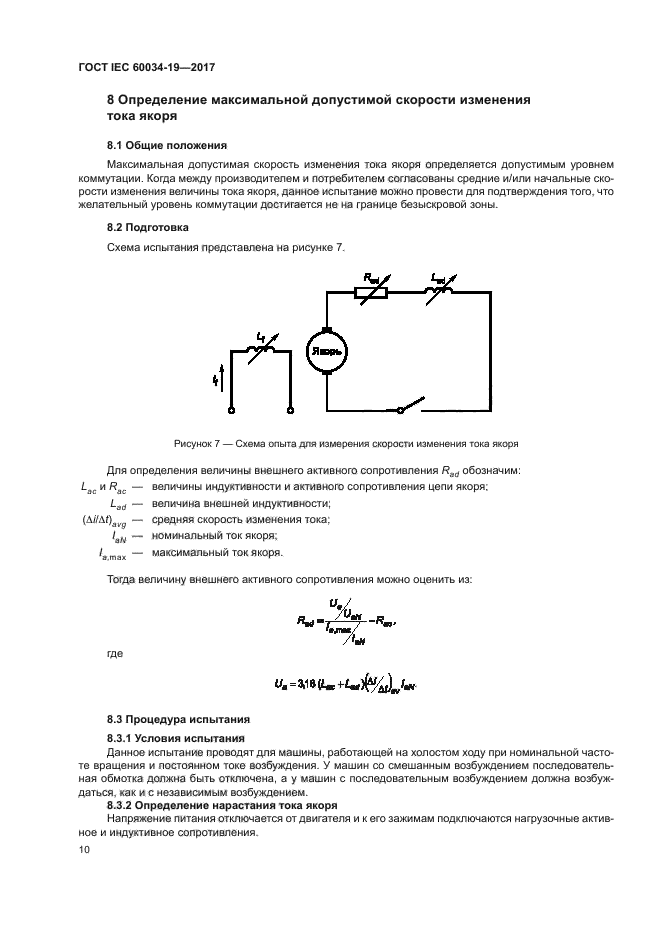 ГОСТ IEC 60034-19-2017