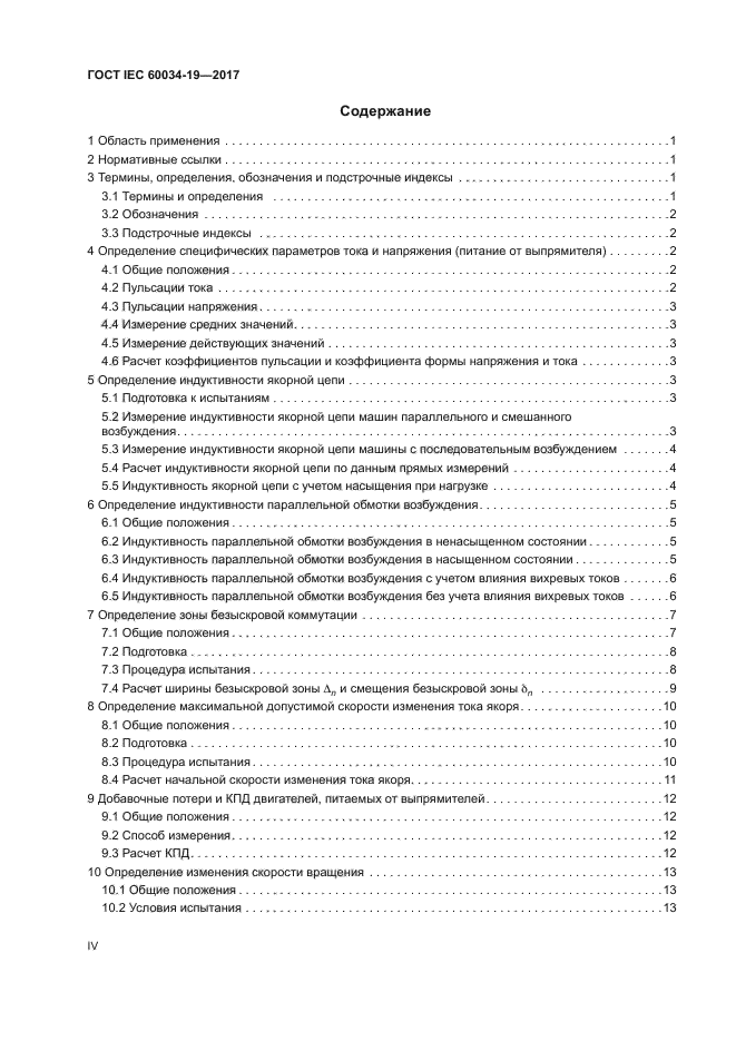 ГОСТ IEC 60034-19-2017