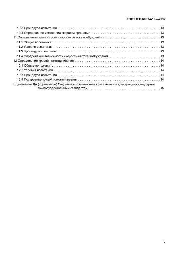 ГОСТ IEC 60034-19-2017