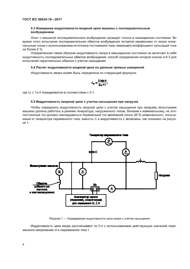 ГОСТ IEC 60034-19-2017