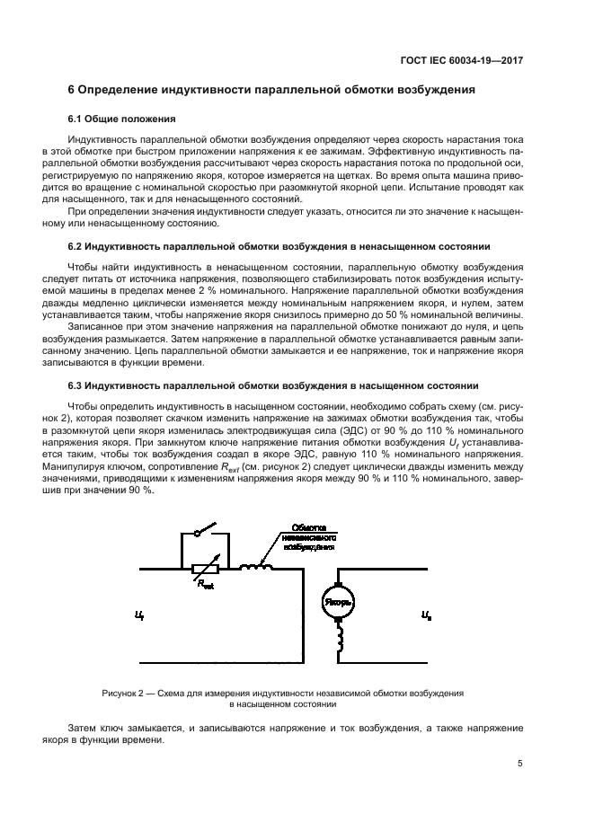 ГОСТ IEC 60034-19-2017