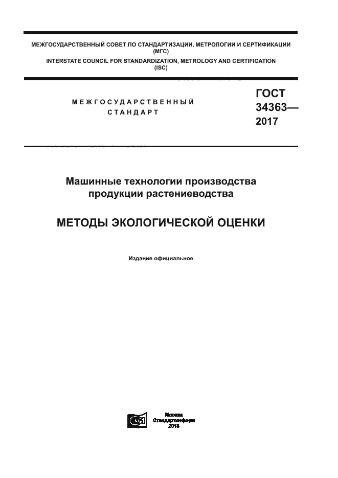 ГОСТ 34363-2017