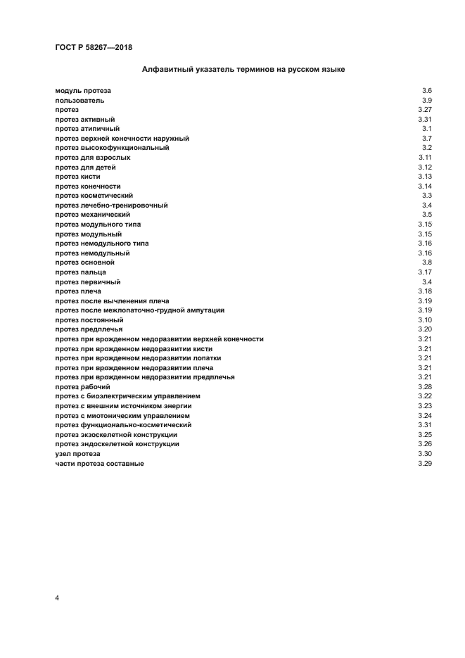 ГОСТ Р 58267-2018