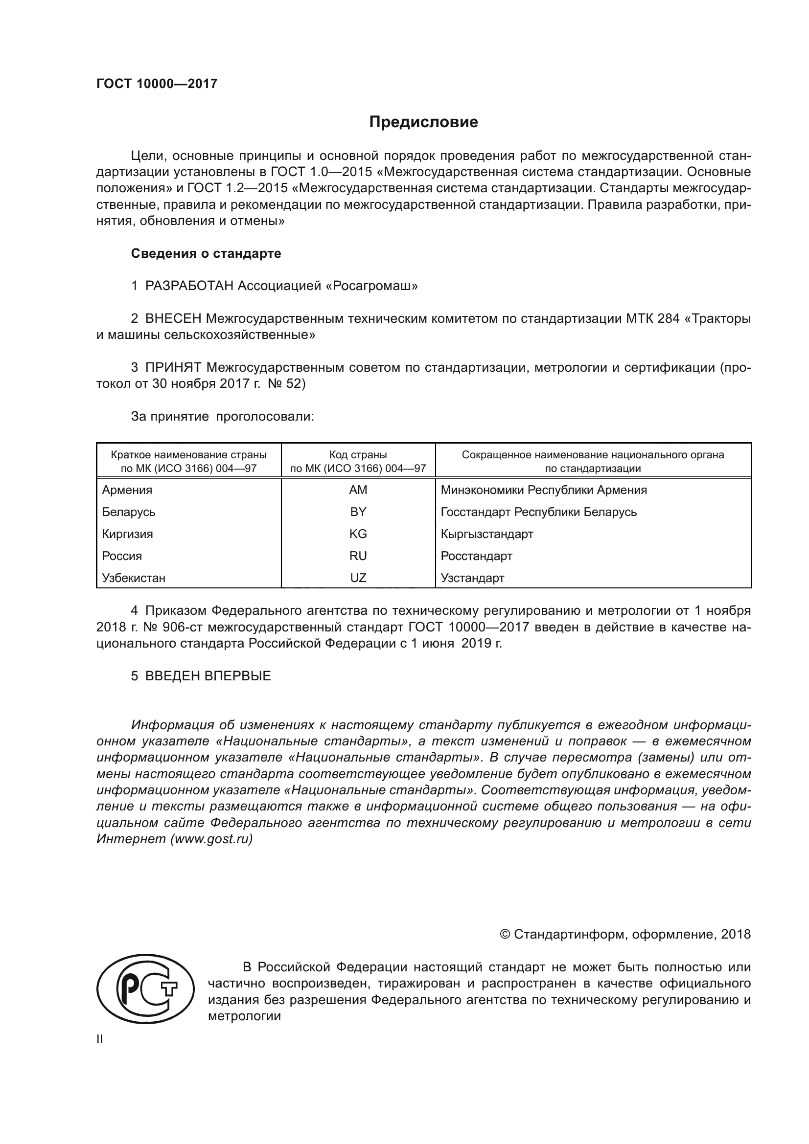 ГОСТ 10000-2017