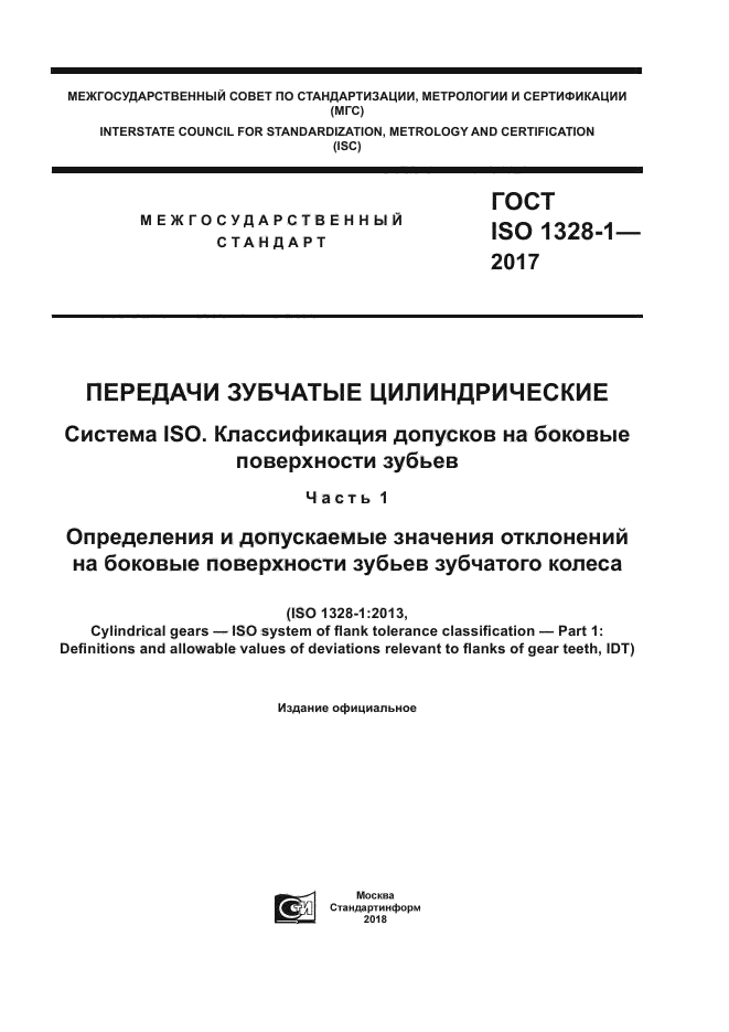 ГОСТ ISO 1328-1-2017