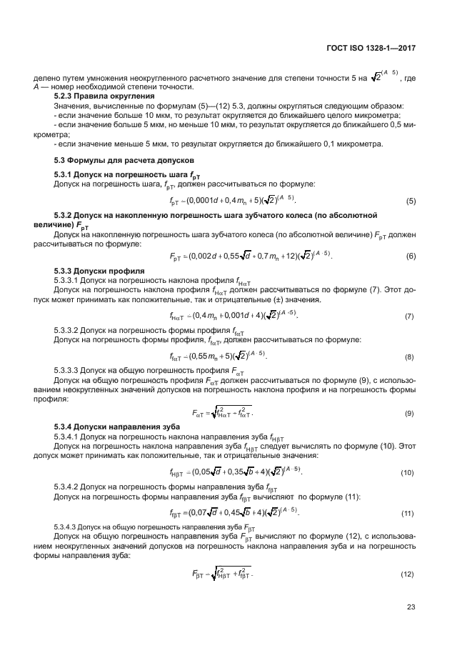 ГОСТ ISO 1328-1-2017