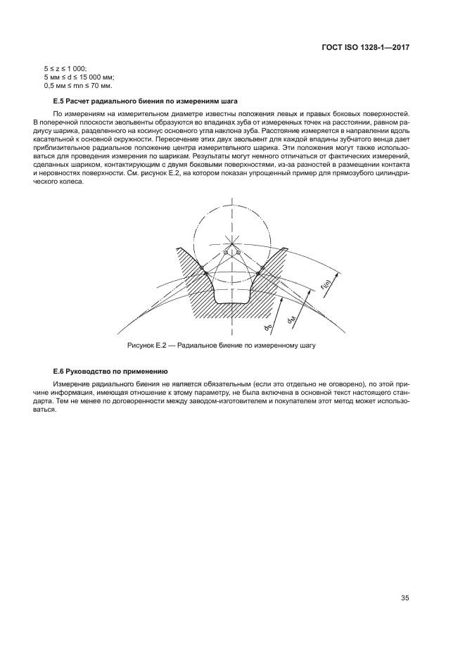 ГОСТ ISO 1328-1-2017