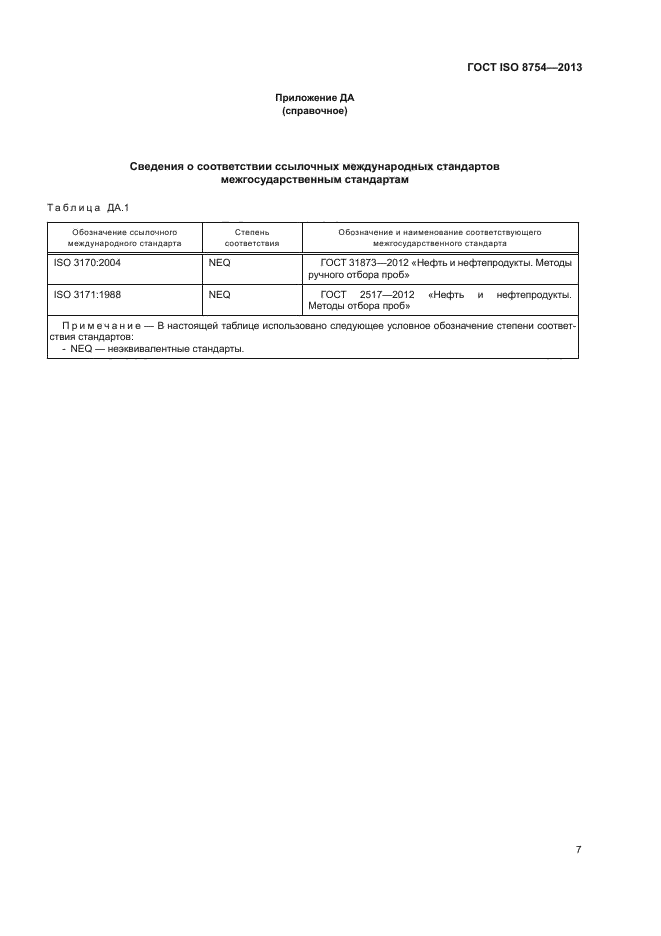 ГОСТ ISO 8754-2013