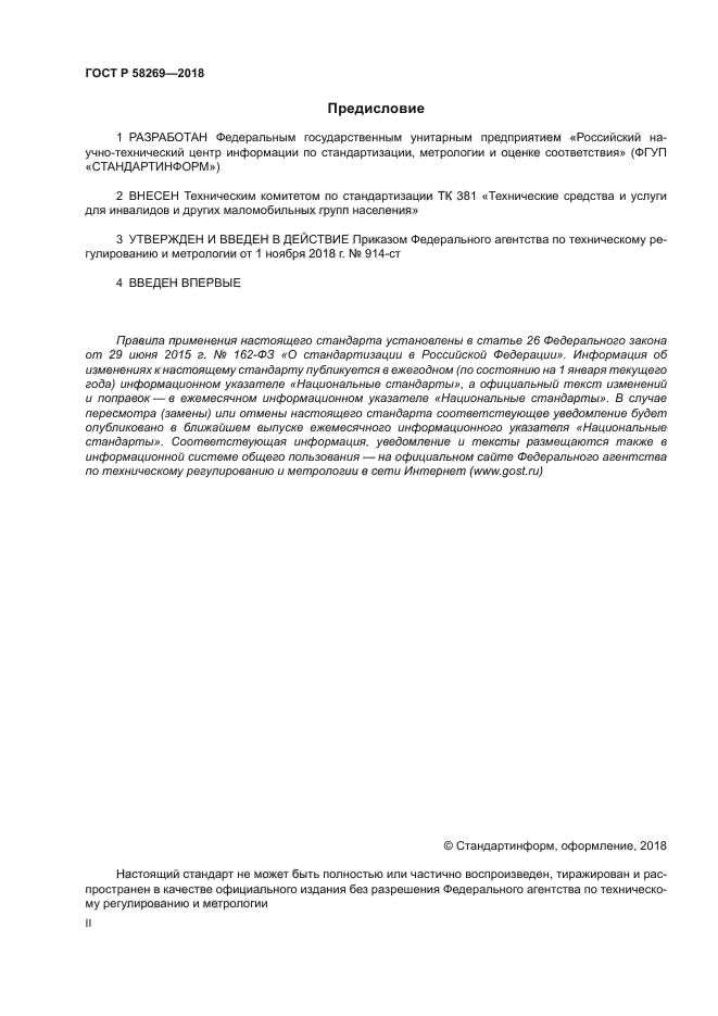 ГОСТ Р 58269-2018