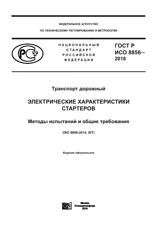 ГОСТ Р ИСО 8856-2018