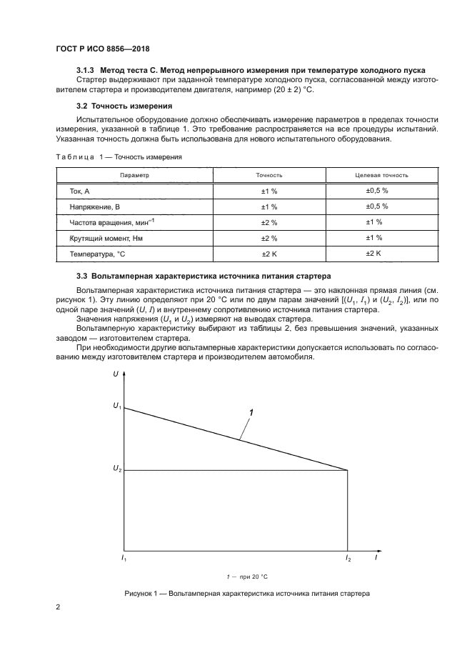 ГОСТ Р ИСО 8856-2018