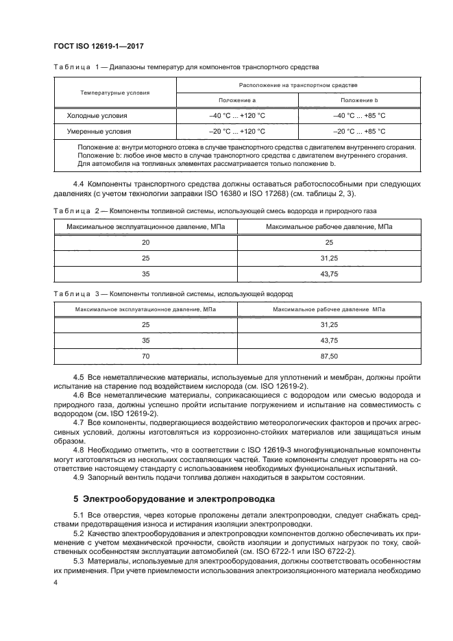 ГОСТ ISO 12619-1-2017