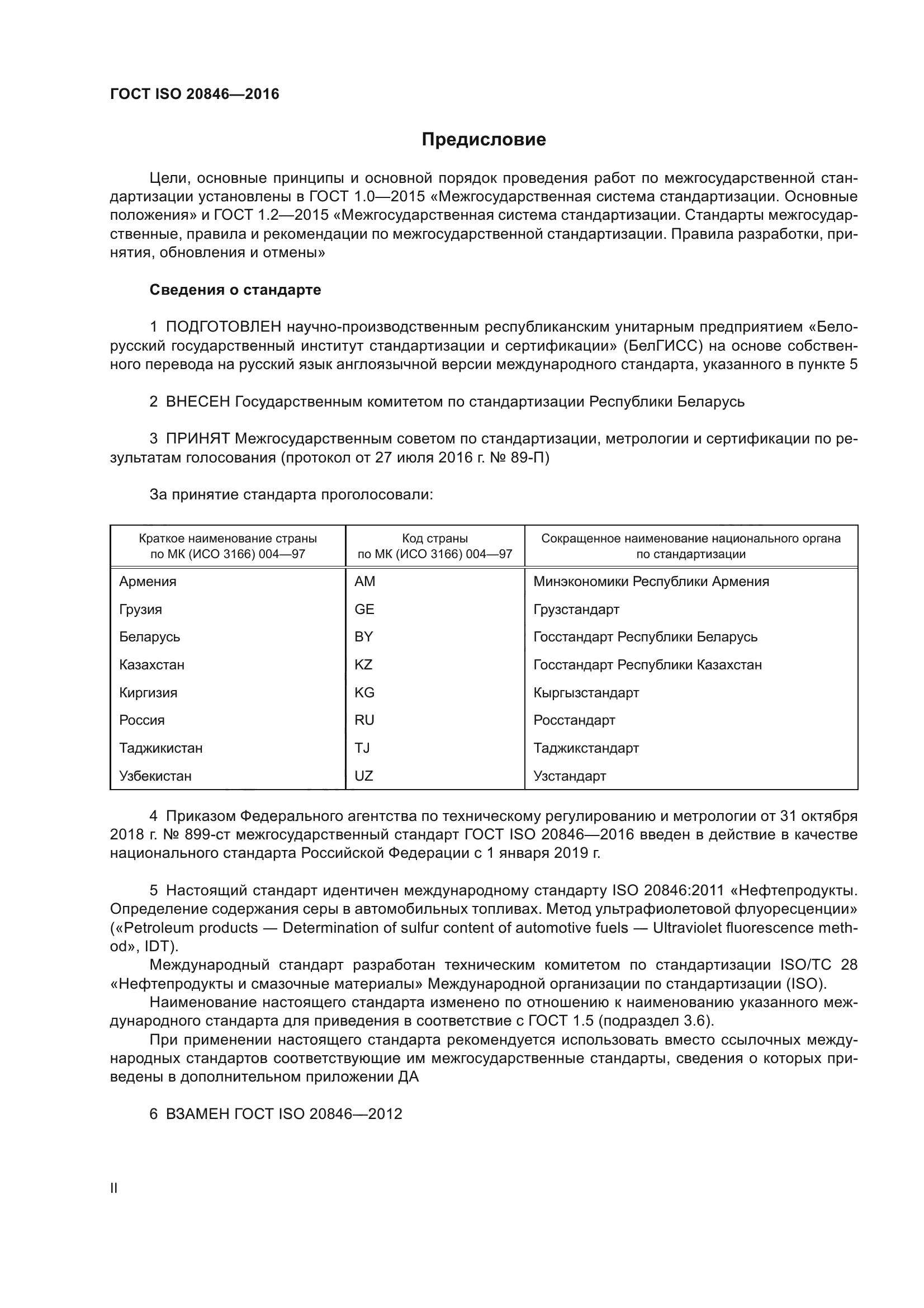 ГОСТ ISO 20846-2016