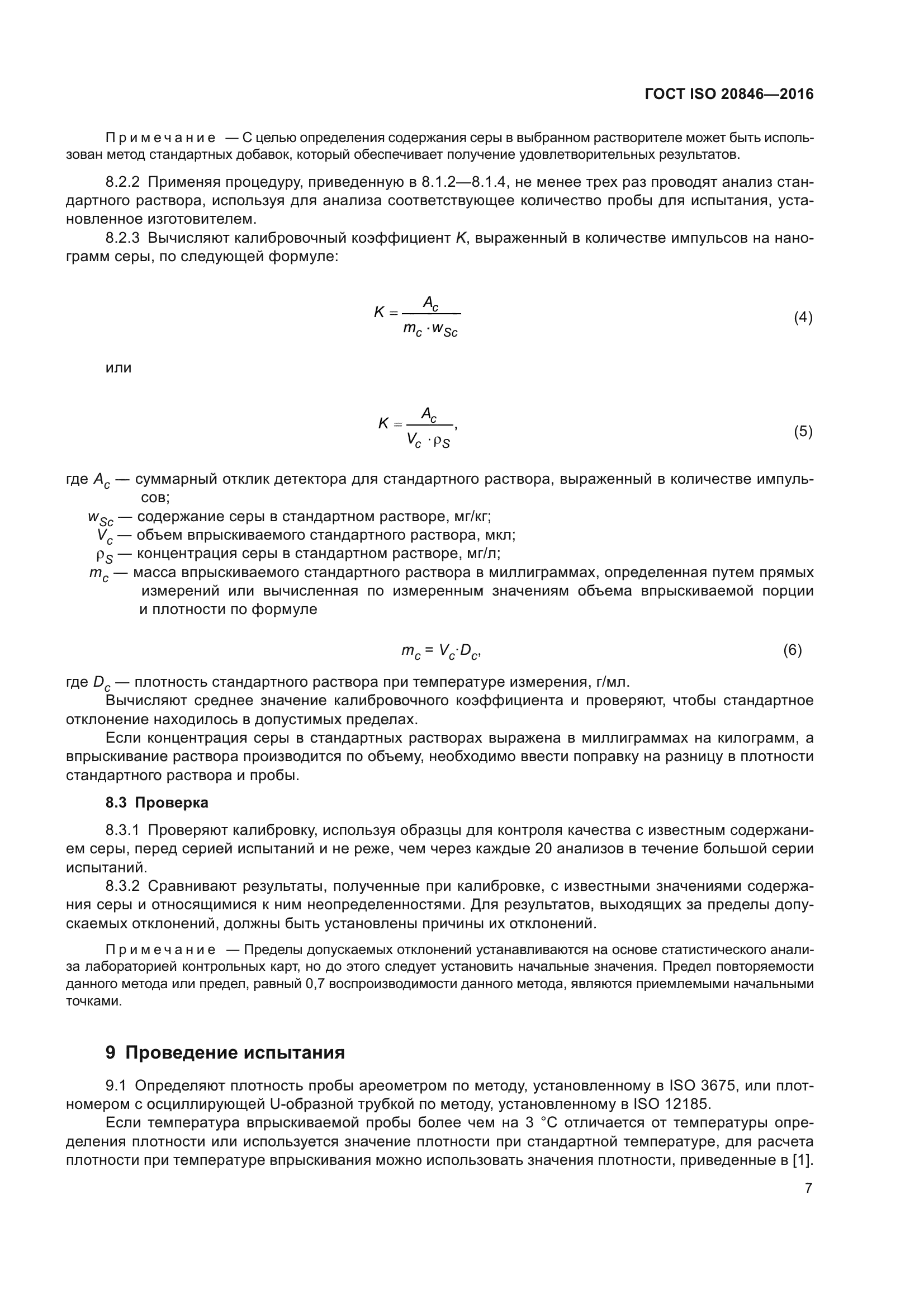 ГОСТ ISO 20846-2016