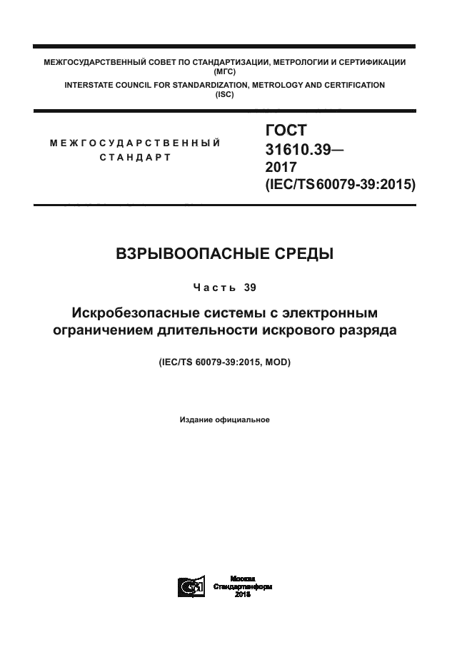 ГОСТ 31610.39-2017