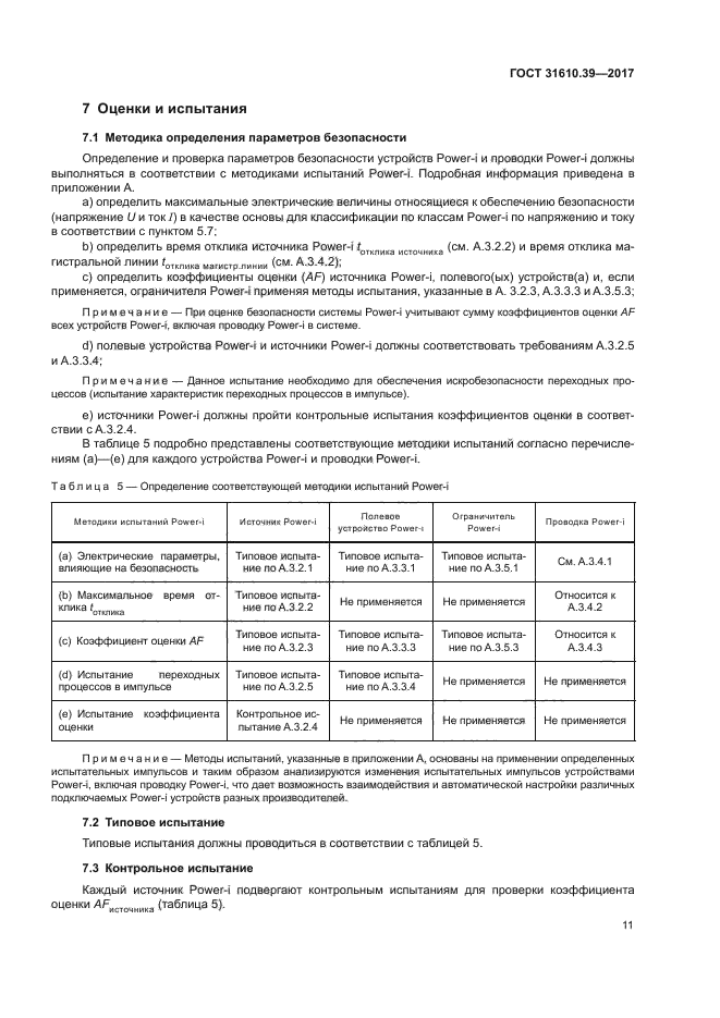 ГОСТ 31610.39-2017