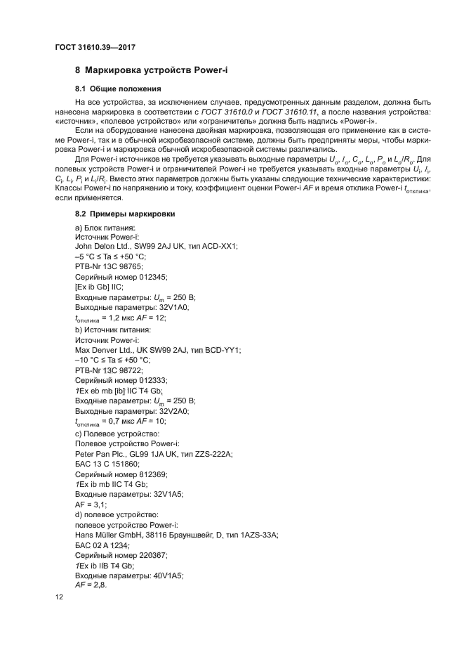 ГОСТ 31610.39-2017