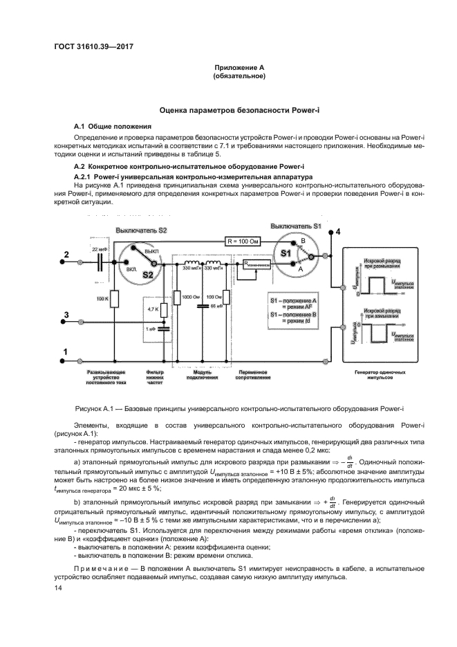 ГОСТ 31610.39-2017