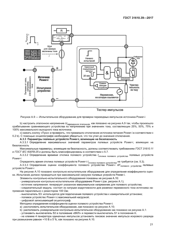 ГОСТ 31610.39-2017
