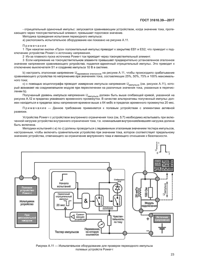 ГОСТ 31610.39-2017
