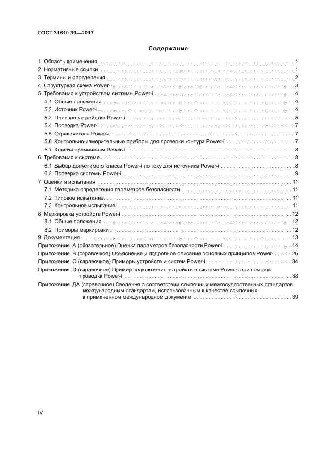 ГОСТ 31610.39-2017