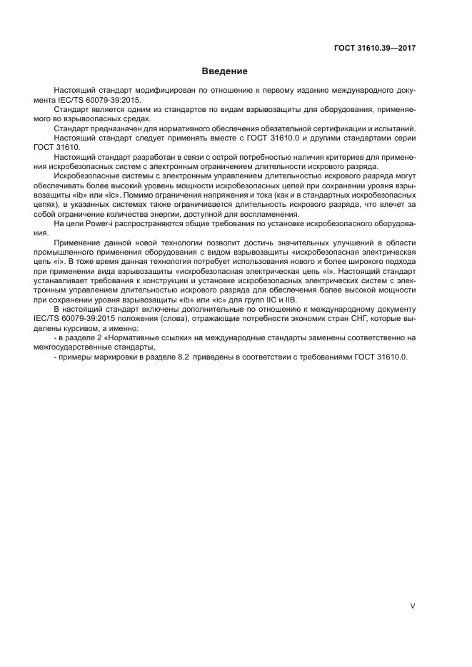 ГОСТ 31610.39-2017