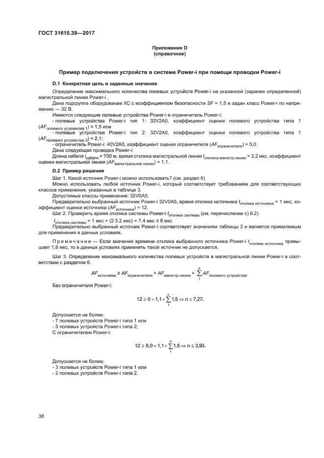 ГОСТ 31610.39-2017