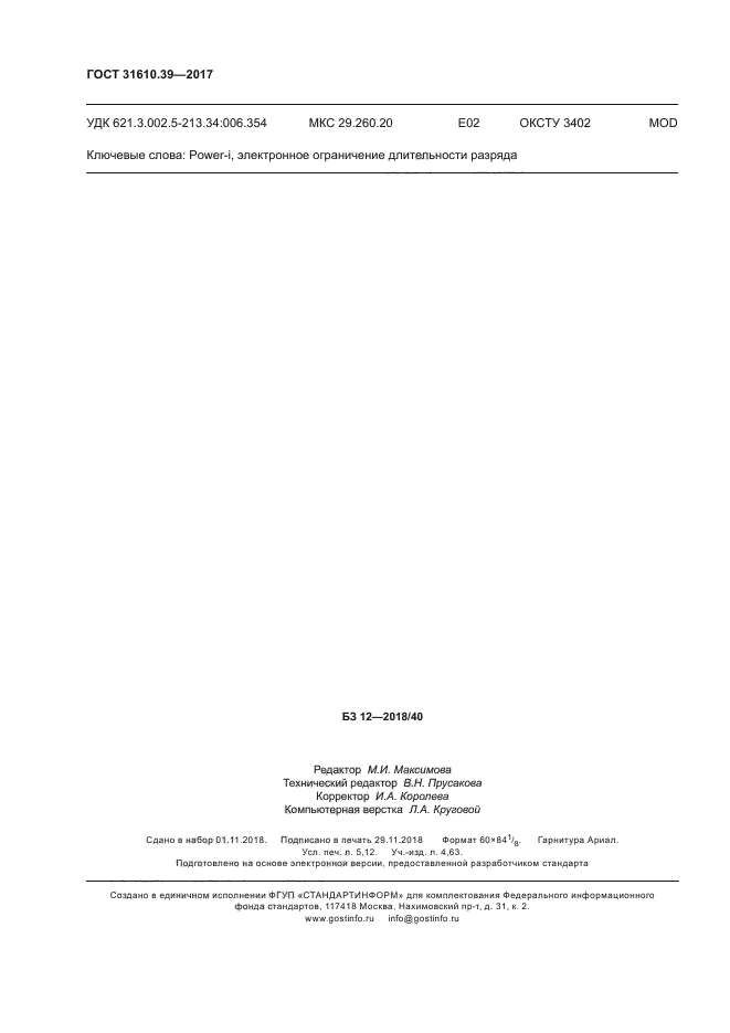 ГОСТ 31610.39-2017