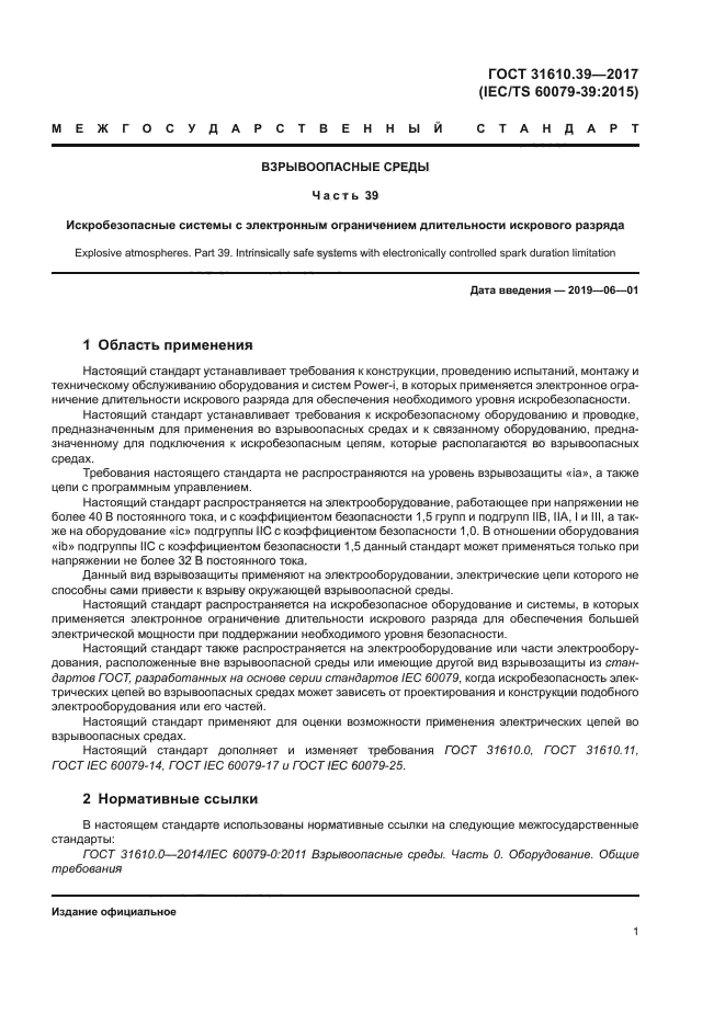 ГОСТ 31610.39-2017