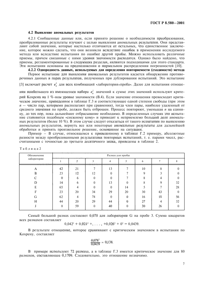 ГОСТ Р 8.580-2001