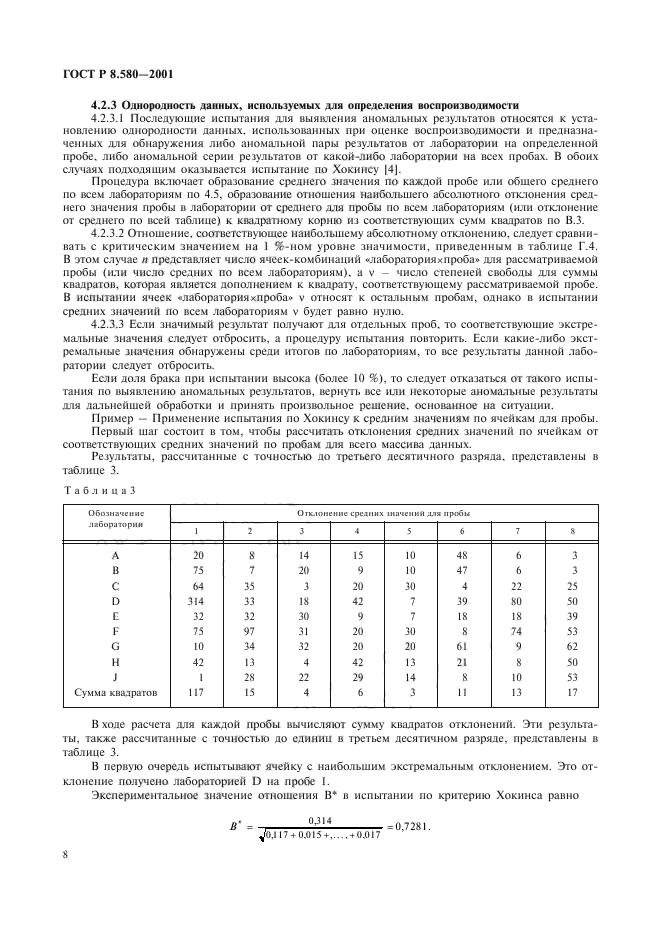 ГОСТ Р 8.580-2001