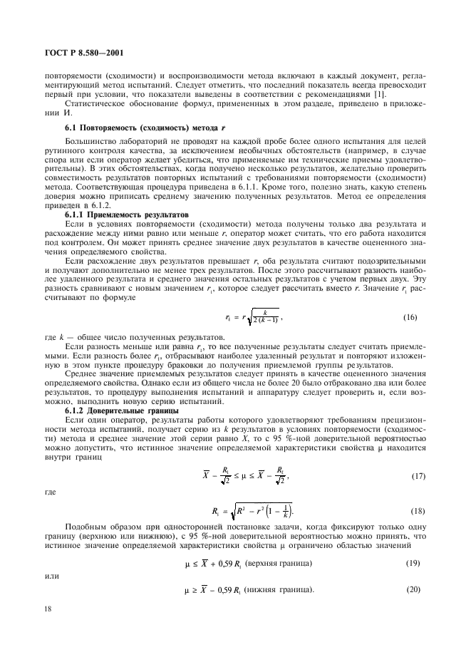 ГОСТ Р 8.580-2001