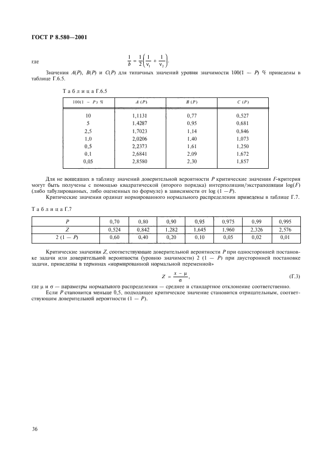 ГОСТ Р 8.580-2001