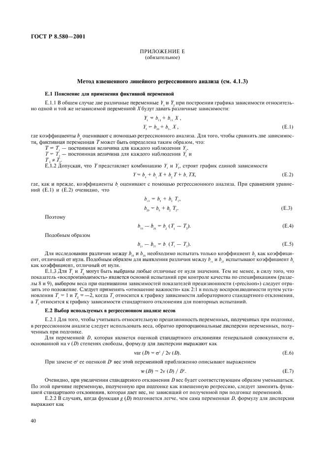 ГОСТ Р 8.580-2001