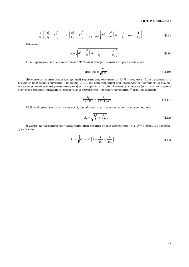 ГОСТ Р 8.580-2001