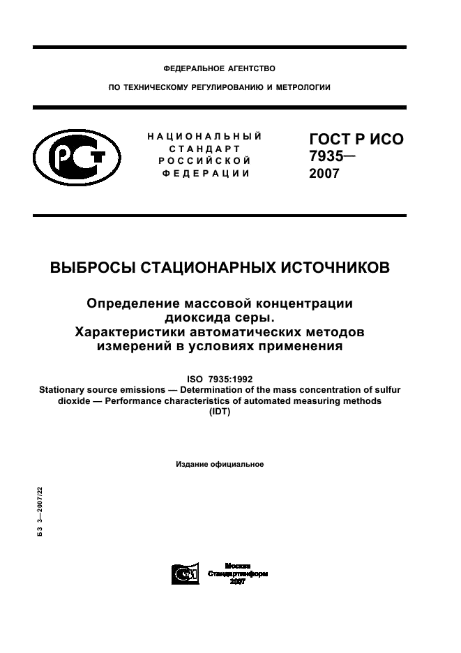 ГОСТ Р ИСО 7935-2007