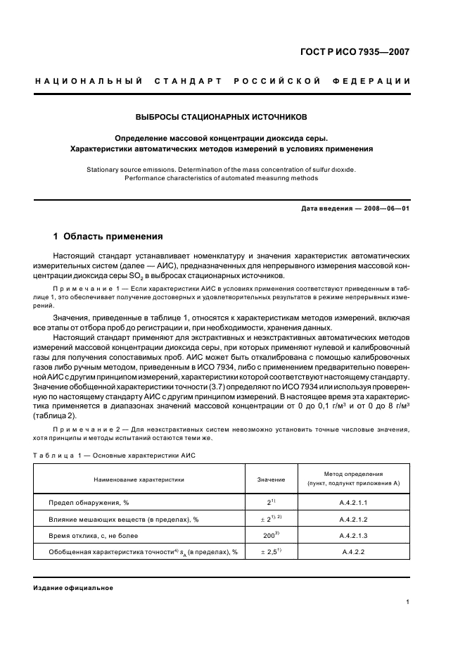 ГОСТ Р ИСО 7935-2007