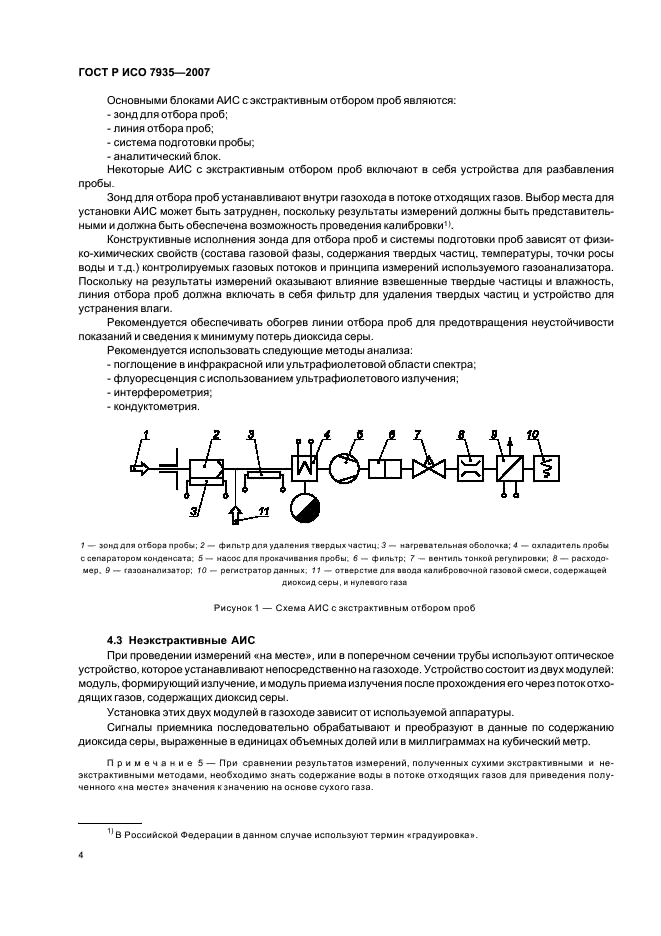 ГОСТ Р ИСО 7935-2007