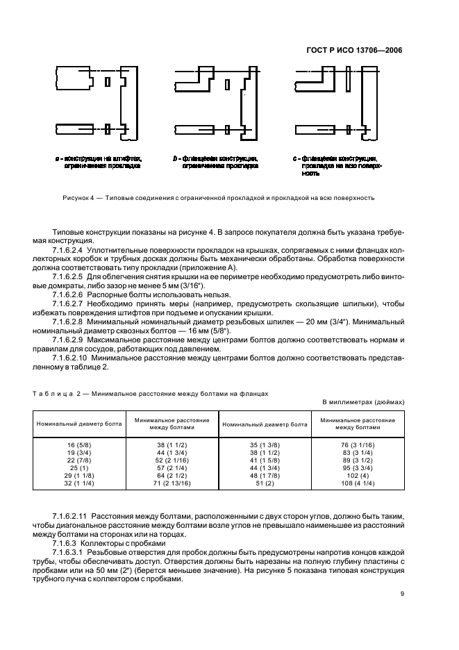 ГОСТ Р ИСО 13706-2006