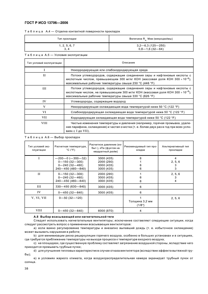 ГОСТ Р ИСО 13706-2006