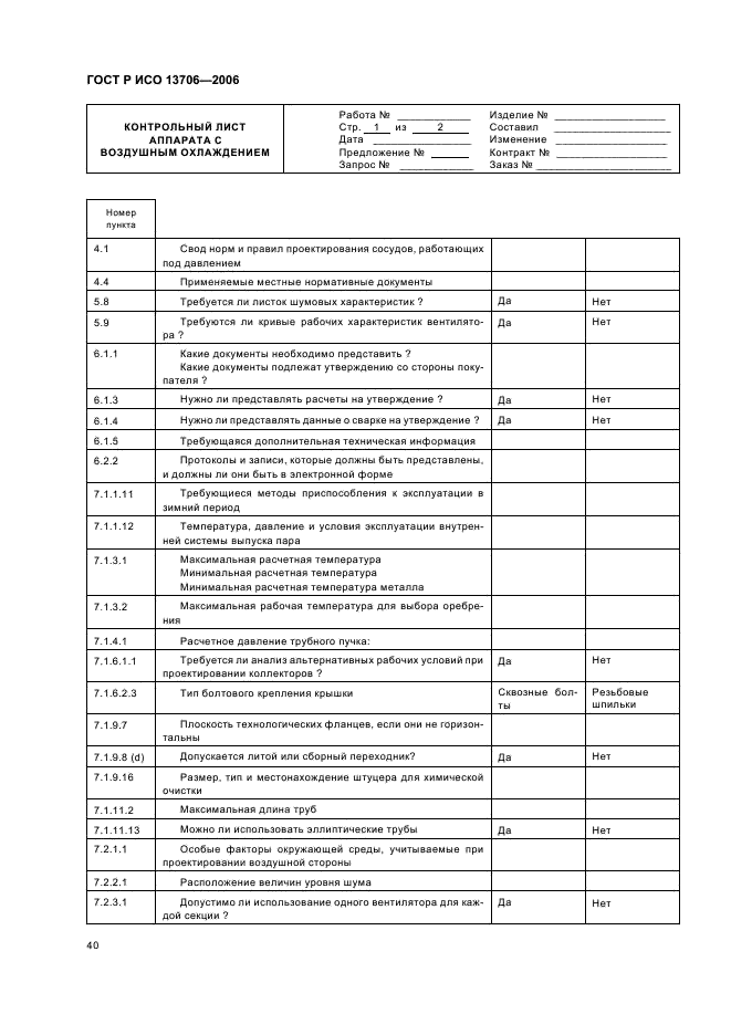 ГОСТ Р ИСО 13706-2006