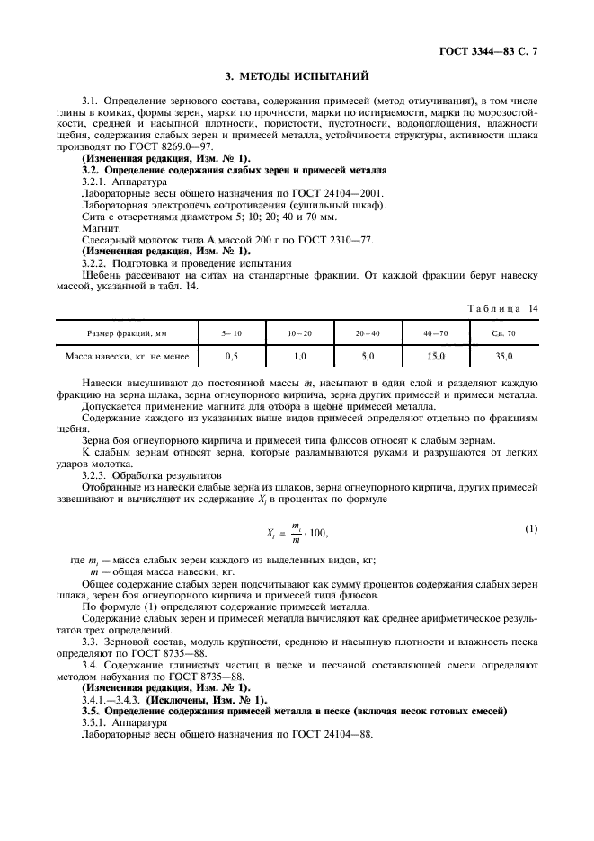 ГОСТ 3344-83