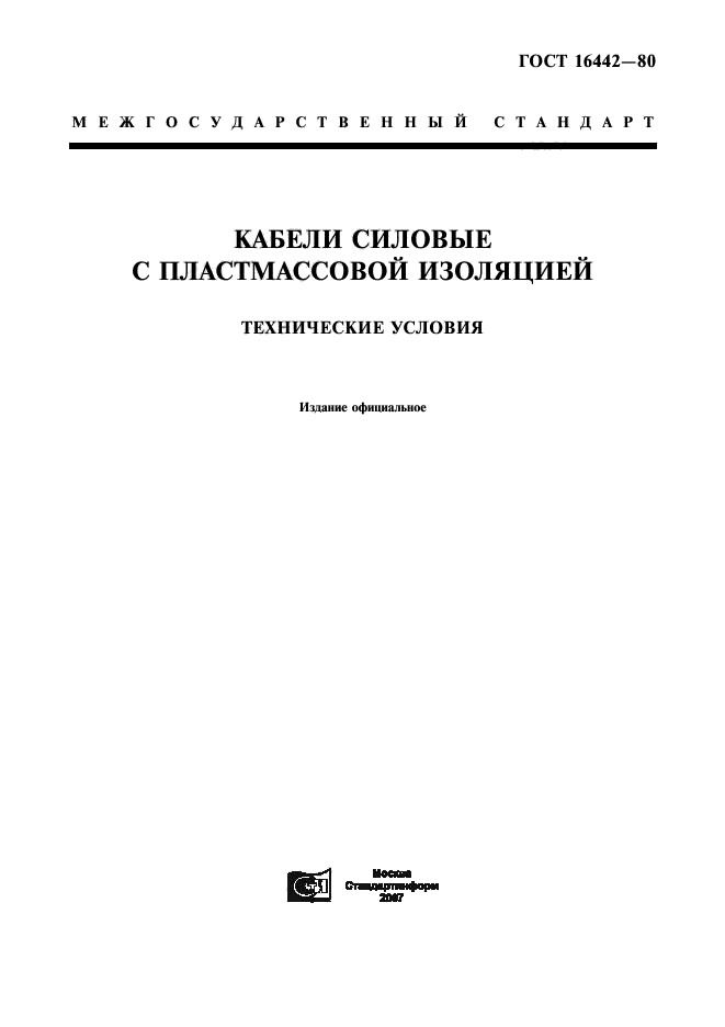 Скачать ГОСТ 16442-80 Кабели Силовые С Пластмассовой Изоляцией.