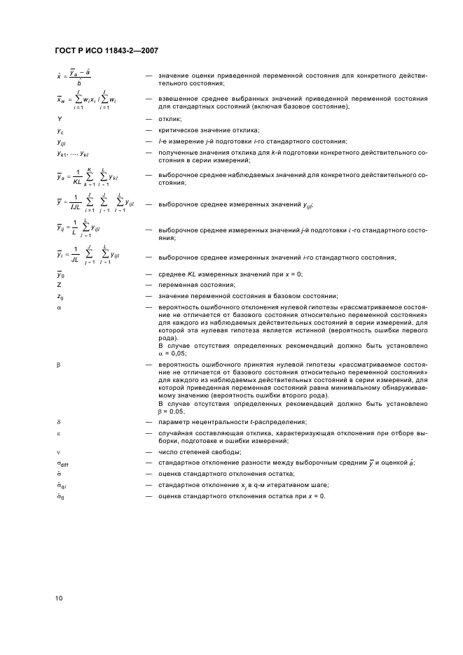 ГОСТ Р ИСО 11843-2-2007