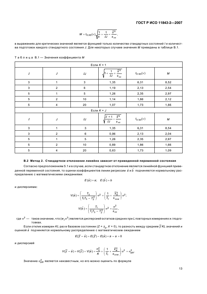 ГОСТ Р ИСО 11843-2-2007