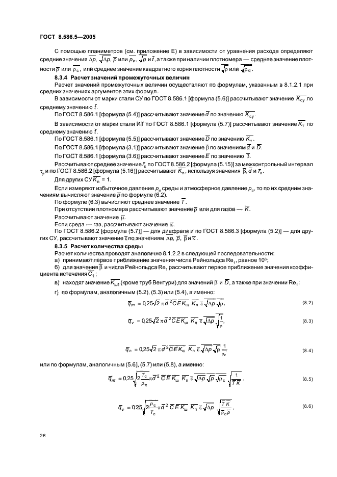 ГОСТ 8.586.5-2005