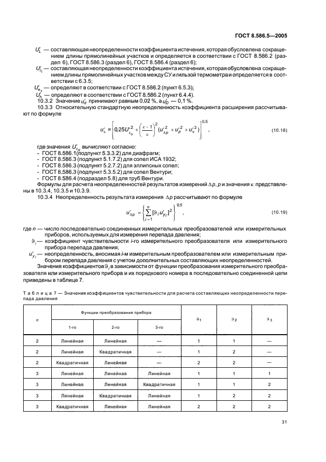 ГОСТ 8.586.5-2005