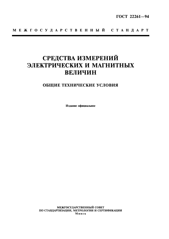 ГОСТ 22261-94
